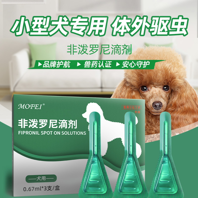 mofei 狗狗体外驱虫药非泼罗尼滴剂宠物小型犬专用博美除跳蚤虱子 - 图2