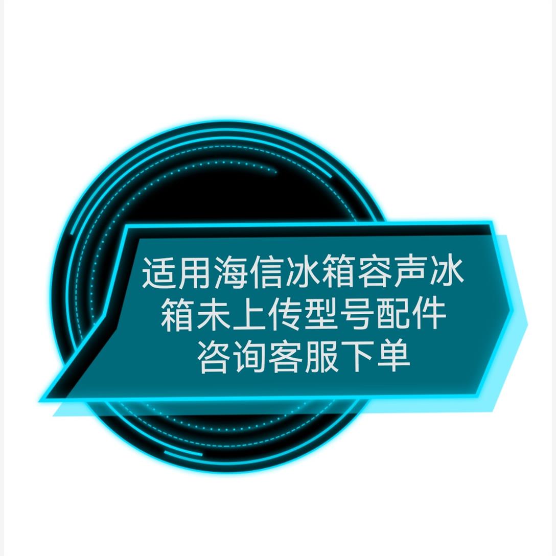 适用美的 华凌 海尔 美菱 海信 容声冰箱未上传型号配件适配