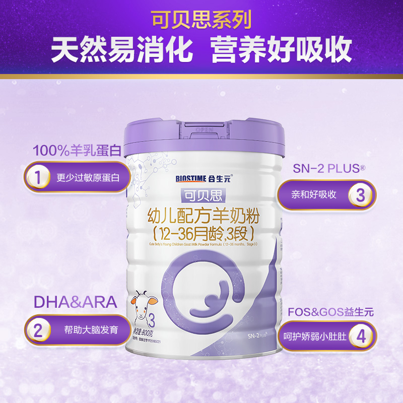 合生元官方旗舰店[新客专享]合生元可贝思羊奶粉100%纯羊乳蛋白3段800G0