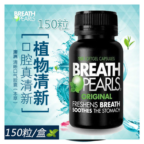 澳洲Breath Pearls 本草清新香口丸 祛除口气祛异味 口气珠150粒 - 图0