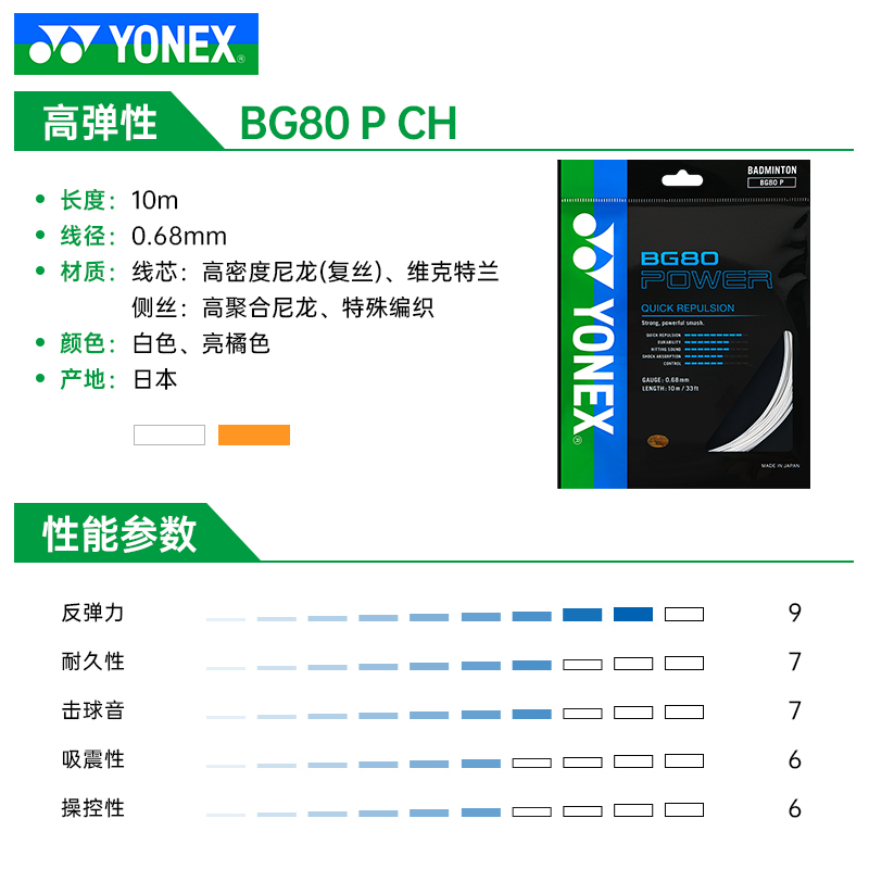 YONEX尤尼克斯羽毛球线 yy羽毛球拍线高弹型BG-80P耐打高磅bg80p