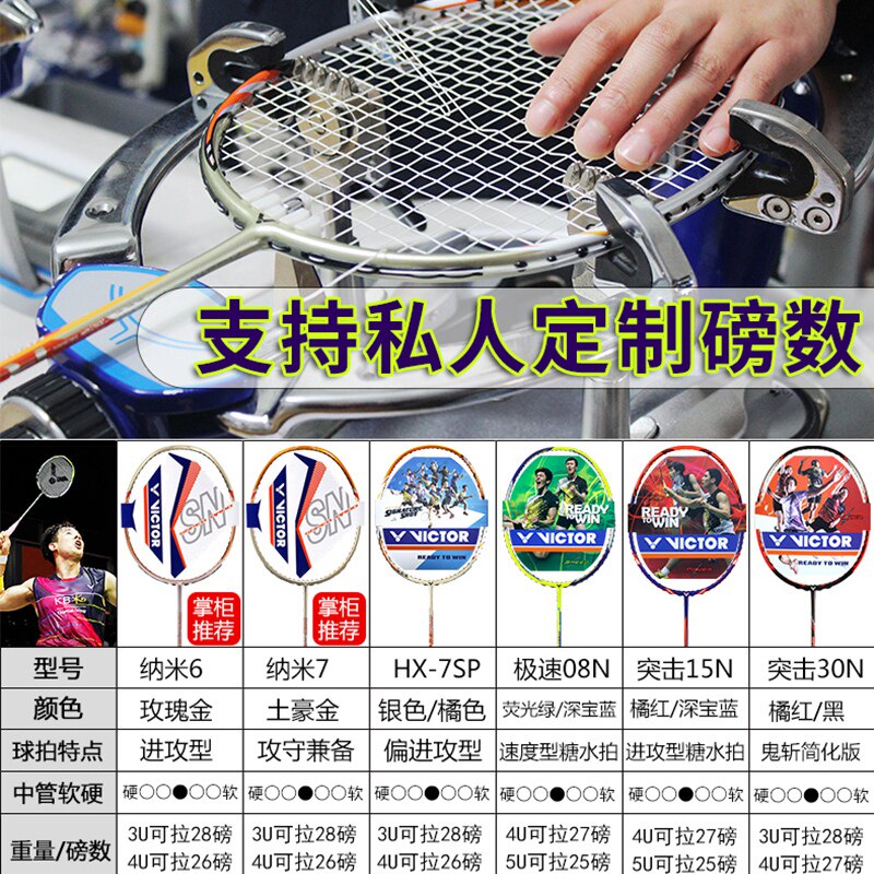 victor胜利纳米7 / 6正品羽毛球拍 羽强运动羽毛球拍