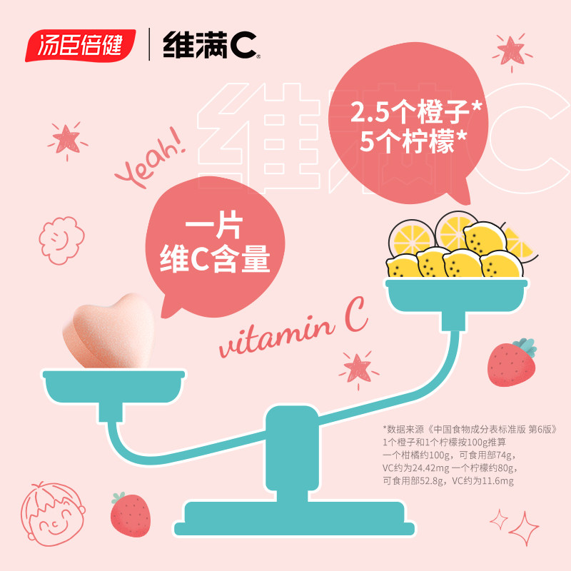 汤臣倍健维满c儿童咀嚼 ve维生素c 健力多维生素/复合维生素