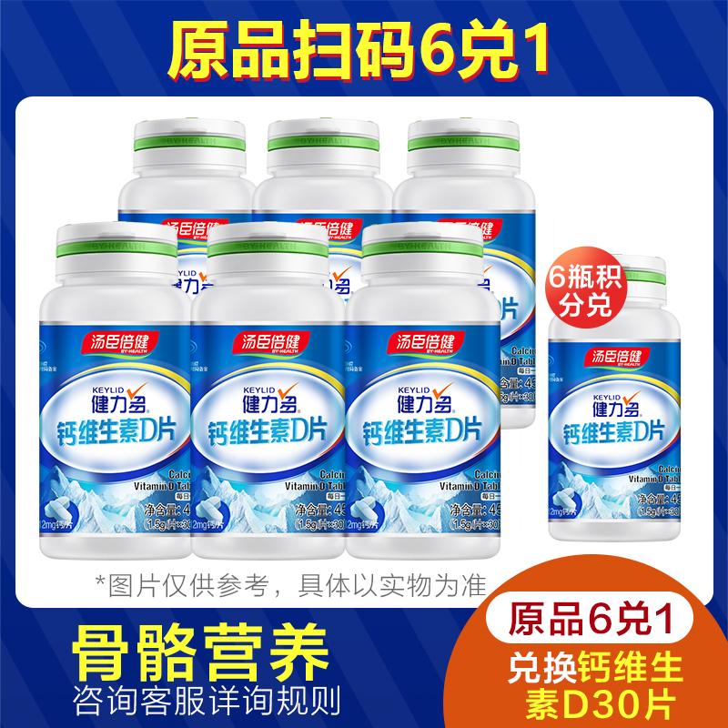 健力多官方旗舰店汤臣倍健钙片碳酸钙中老年青少年成年女性维生素d男青年补钙学生3
