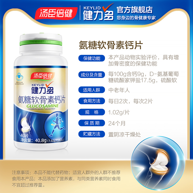 健力多官方旗舰店氨糖软骨素加钙片碳酸钙中老年补维骨力汤臣倍健健力多2