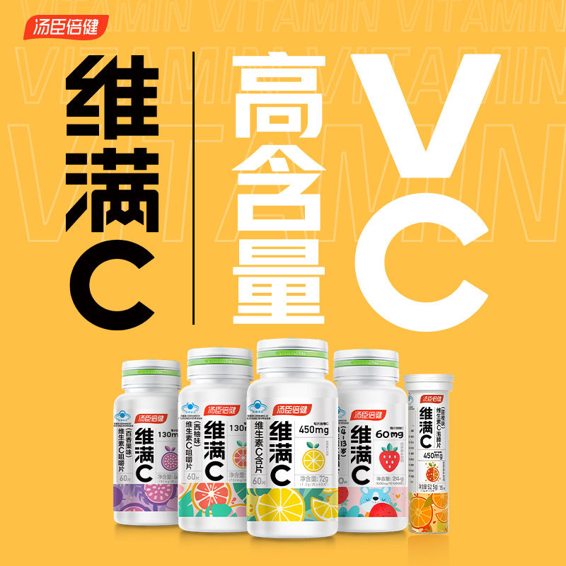 汤臣倍健维满c儿童咀嚼 ve维生素c 健力多维生素/复合维生素