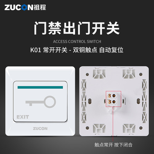 ZUCON祖程K02门禁开关出门按钮开关电子门控系统常开开门按钮按键 - 图1