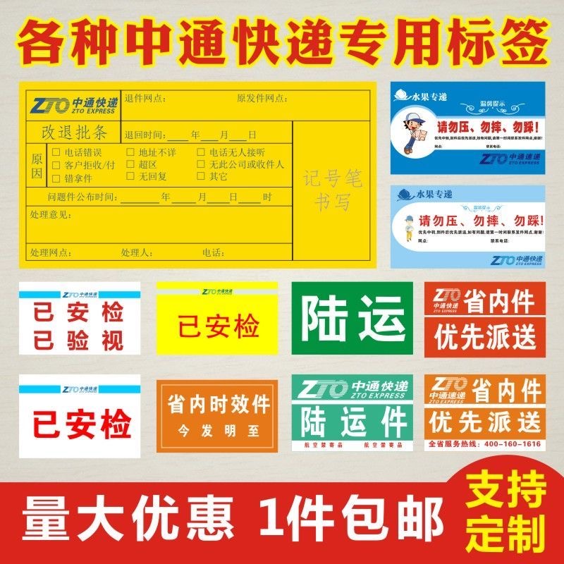 定制中通快递已安检验视消毒标签贴纸现货不干胶改退批条粘性好-图0