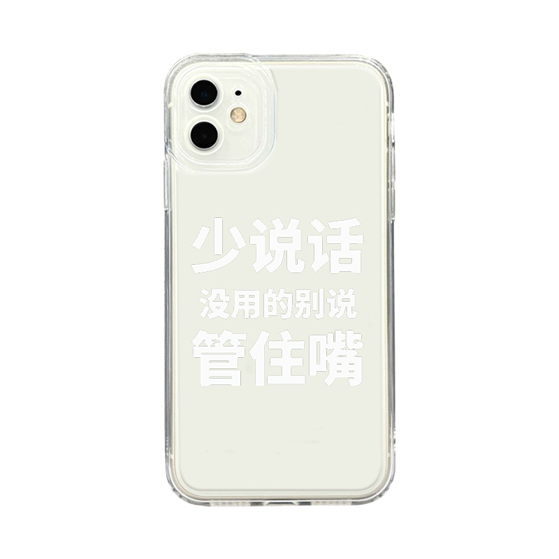 少说话管住嘴手机壳苹果14华为mate40多做事iPhone13Promax小米11OPPO文字vivo谨言慎行12简约p40创意30趣味x