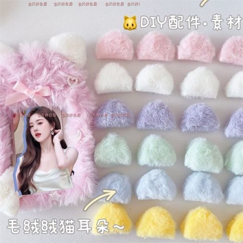 毛绒小号猫耳朵diy应援装饰辅料手工发夹饰配件卡套痛包吧唧材料 - 图0