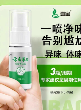 云南本草壹宝止汗露除味净味