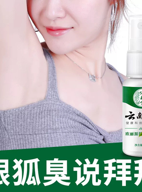 纯春堂云南本草去狐臭止汗喷雾