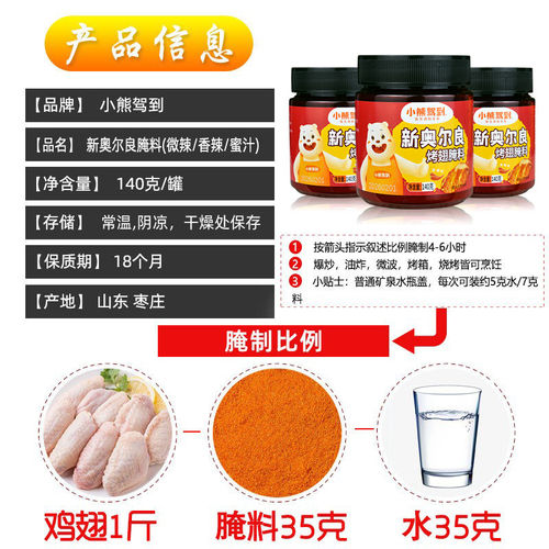 小熊驾到新奥尔良香辣微辣烤翅腌料儿童奥尔良蜜汁腌制料烤肉调料 - 图0
