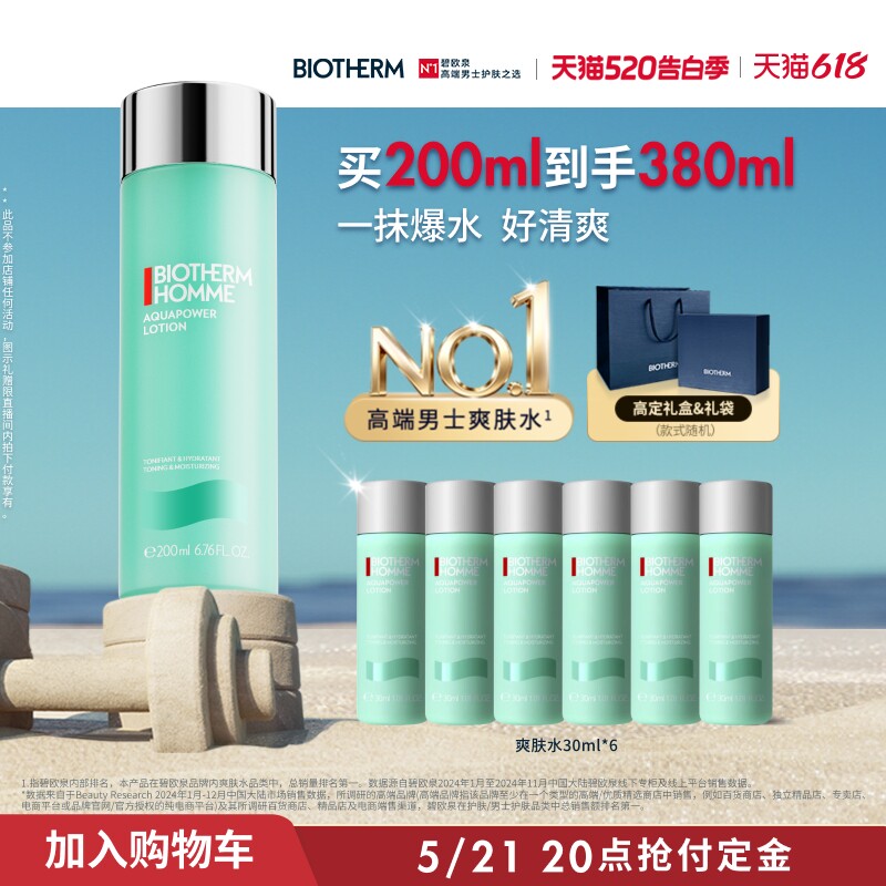 【先加购，21号付定】碧欧泉水动力爽肤水男士护肤保湿须后水O