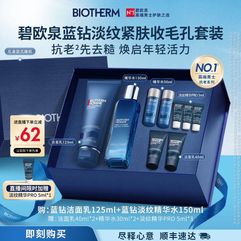 【送礼】碧欧泉男士蓝钻套装玻色因紧致抗皱抗老礼盒生日送男生