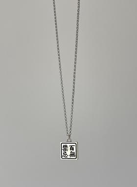 Ojala创意项链挂件天官赐福百无禁忌周边礼物简约个性饰品