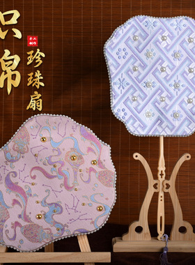 重阳节壮锦珍珠团扇DIY材料包中式礼物织锦手工扇子宋锦高端暖场