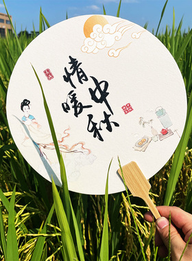 中秋团扇书画纸扇中秋节扇公司活动暖场团建扇景区文创古风宫扇面