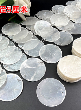 5cm婚庆道具云母片天然贝壳圆片薄片婚礼装饰贝母片风铃珠串厂家