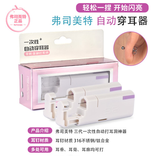 弗司美特三代自动打耳洞神器一次性无痛穿耳洞器专业耳枪扎耳骨钉 - 图0