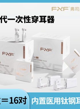 fxf弗司美特二代一次性穿耳孔神器防过敏无菌打耳垂耳骨全包耳塞
