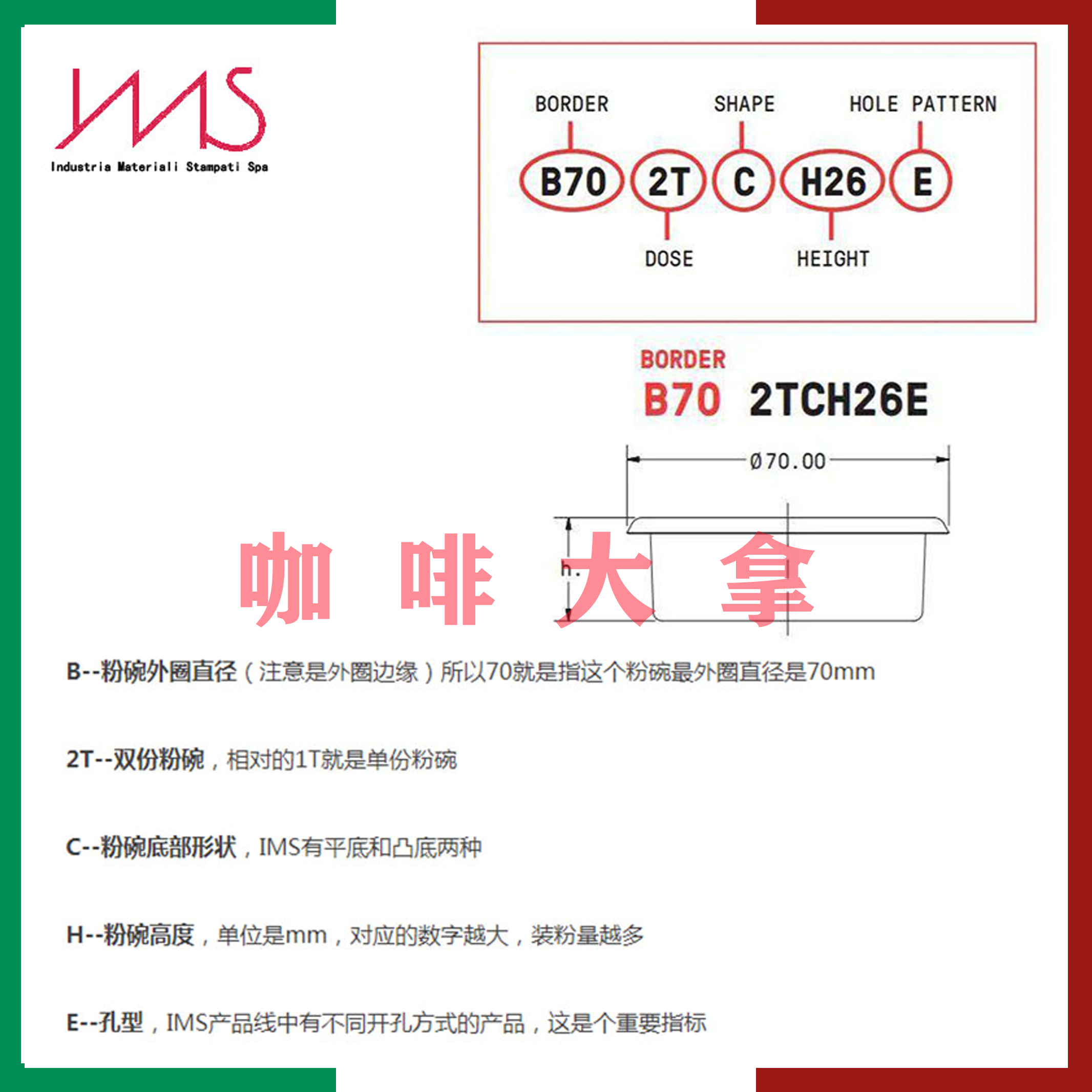 意大利IMS/E&B半自动咖啡机B702TFH24SF高精密度粉碗58mm16-18g粉