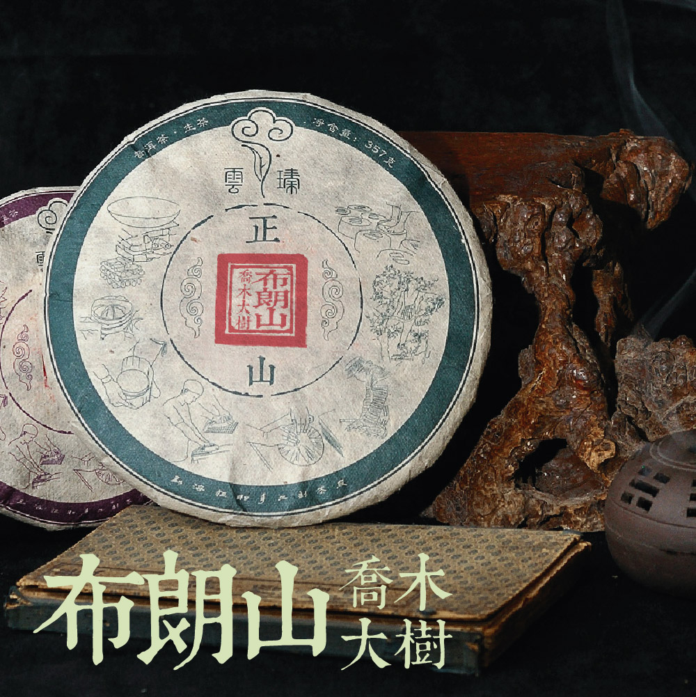 正山 云臻 饼茶 大树 普洱 年生茶 2016 开汤保障 357g 布朗山 正山 云臻 饼茶 大树 普洱 年生茶 2016 开汤保障 357g 布朗山