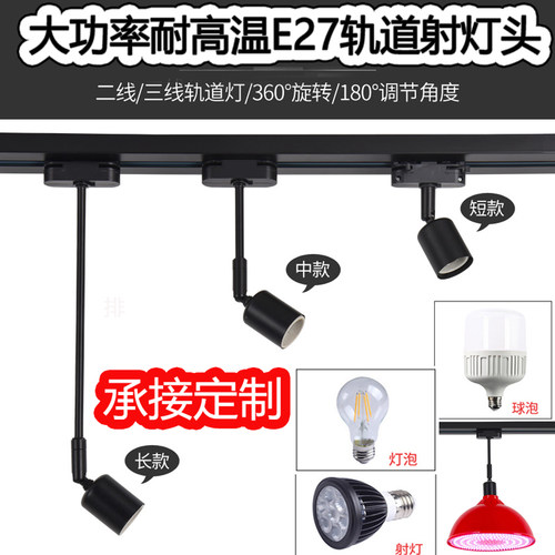 轨道灯座E27螺口灯口转换器耐高温陶瓷灯头导轨头LED加长吊杆商用 - 图0