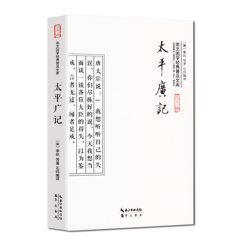 太平广记正版白话文 汉代至宋初的野史小说及释藏道经等和以小说家为主太平广记(青花典藏珍藏版)/国学典藏书系 - 图3