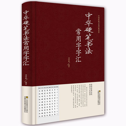 【精装正版】中华硬笔书法常用字字汇 多种字体书法技法入门 拼音查字 楷书行书隶书草书宋体魏碑启体瘦金8种字体钢笔书法字典 - 图3
