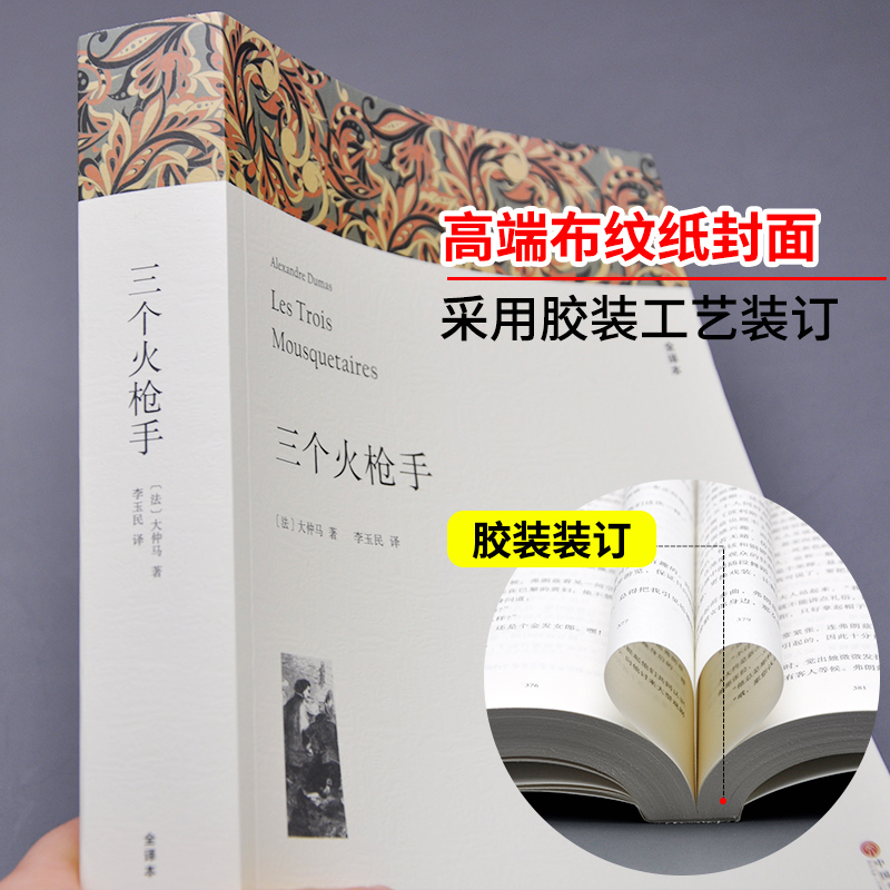 三个火枪手大仲马 完整版无删减版原版原著中文版世界名著青少年版小学生课外书三个火抢手三剑客三个火炝手 - 图0