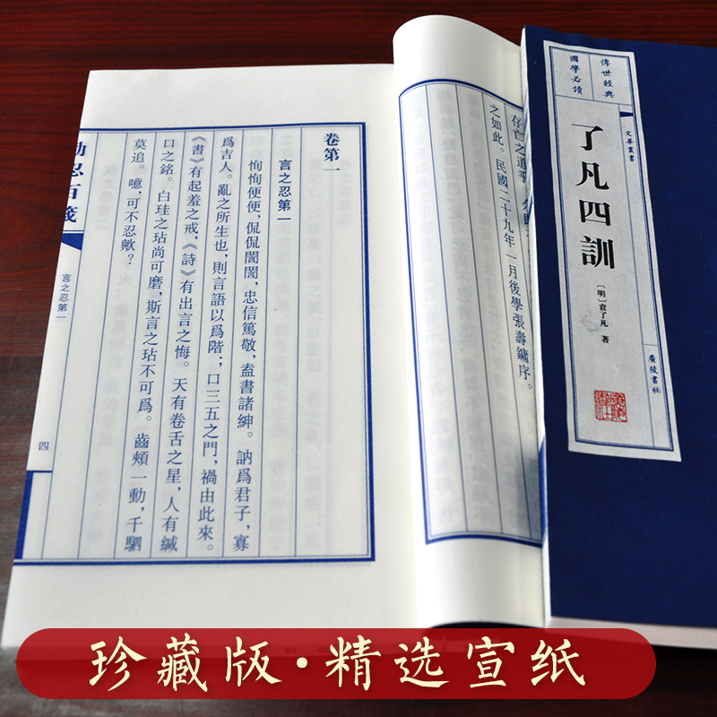 了凡四训 劝忍百箴 宣纸线装袁了凡著文言文结缘善书自我修养修身国学哲学经典一函2册 文华丛书广陵书社 - 图1