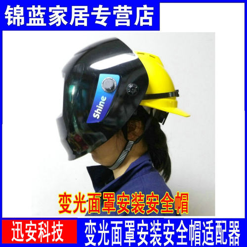 迅安专用变光面罩电焊帽变光焊帽自动变光焊帽安装安全帽适配器 - 图3