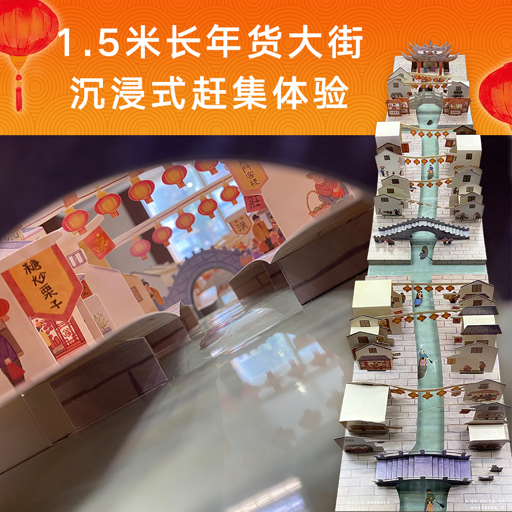 【现货】过大年 立体书 儿童文学  绘本  1.5米长年货大街 双层镂空高铁站 沉浸式赶集体验 可玩性很强  春节习俗  果麦官方旗舰店