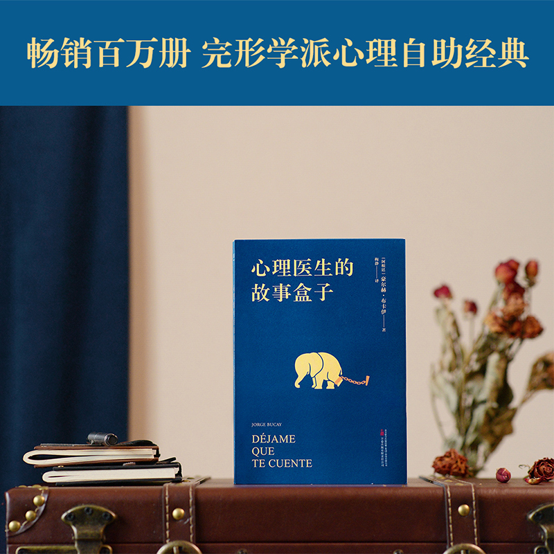 心理医生的故事盒子 豪尔赫·布卡伊 50次咨询 寻找人生难题的答案 完形学派心理自助经典 心理学 果麦出品 - 图0