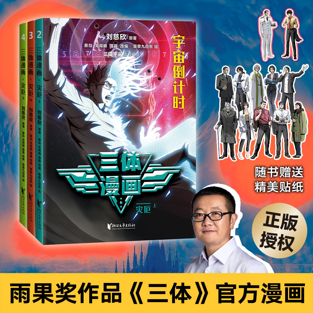 三体漫画(全10册) 刘慈欣监督创作 忠实原著改编 同名电视剧 科幻漫画 中国科幻小说 流浪地球 果麦出品