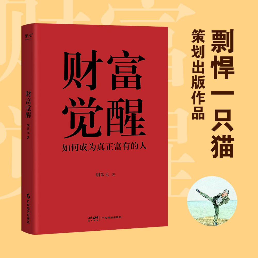 财富觉醒:如何成为真正富有的人 胡钦元 理解财富本质 培养富人思维 7个实操方向 实现财富自由 人生进阶 投资理财 果麦出品 - 图0