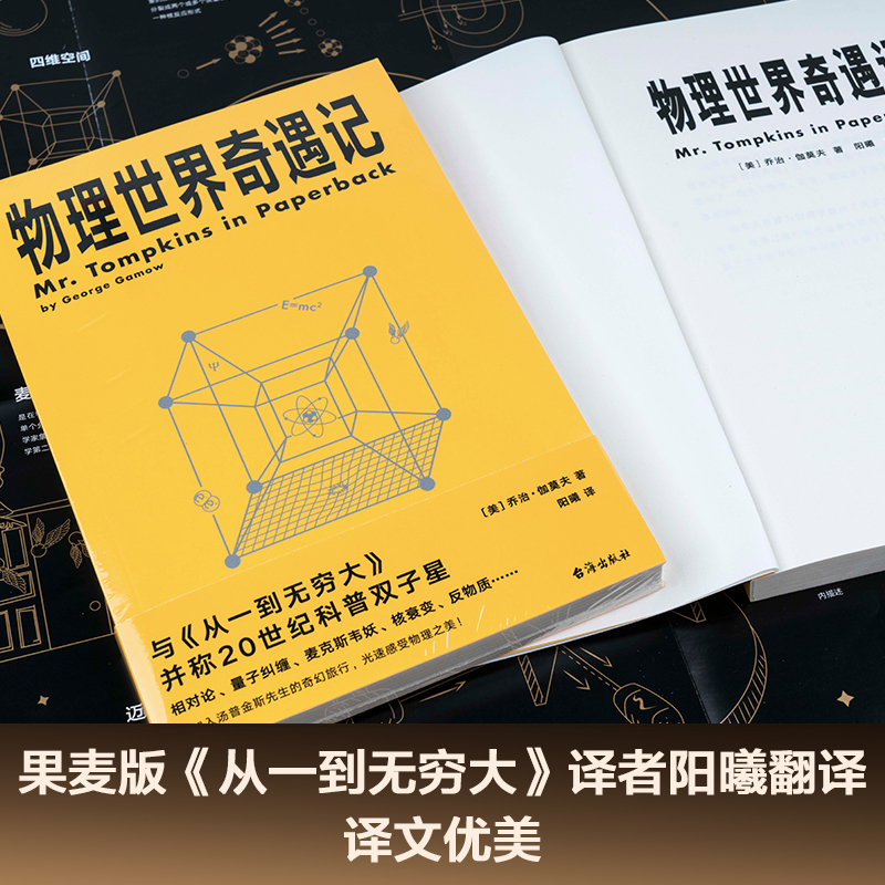 物理世界奇遇记 乔治·伽莫夫 20世纪科普双子星 从一到无穷大 物理学科普读物 相对论 量子力学 宇宙 果麦出品 - 图2