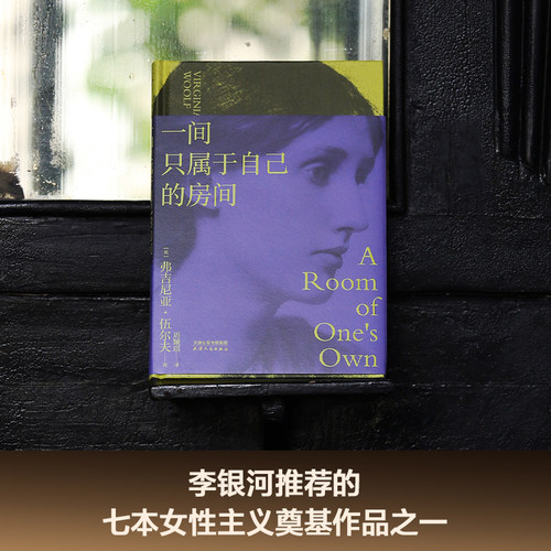 【赠藏书票】一间只属于自己的房间 伍尔夫演讲集 女性主义奠基作品 李银河推荐 独立思考 女性励志 文淇书单 果麦出品 - 图0