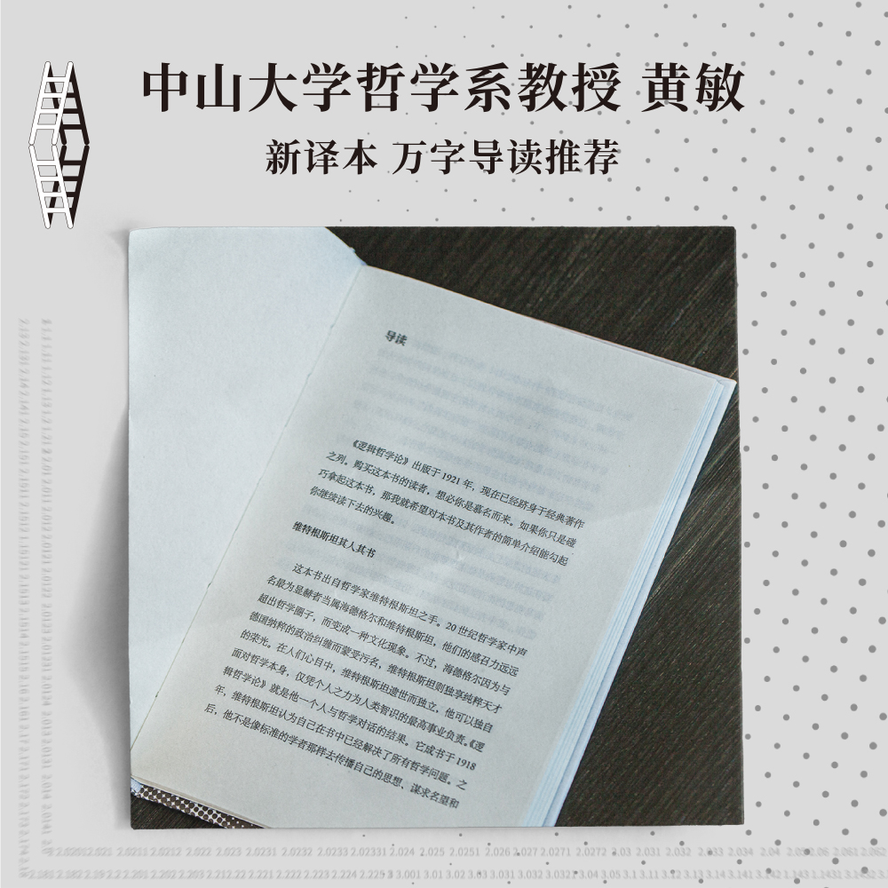 逻辑哲学论 维特根斯坦 黄敏译 哲学迷宫图 哲学流派逻辑实证主义重要作品 西方哲学 外国哲学 果麦出品 - 图3