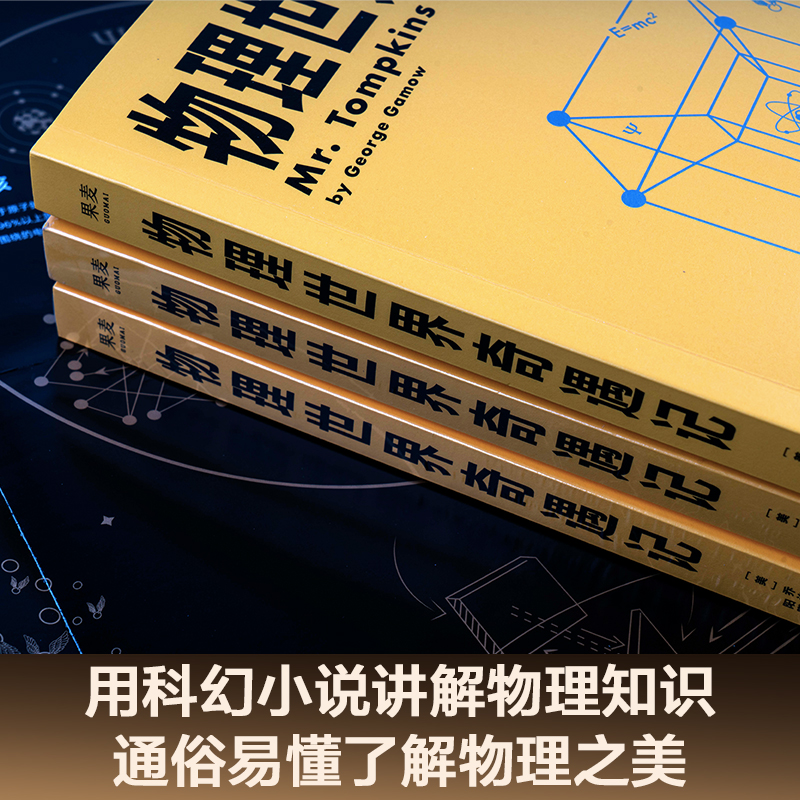 物理世界奇遇记 乔治·伽莫夫 20世纪科普双子星 从一到无穷大 物理学科普读物 相对论 量子力学 宇宙 果麦出品 - 图1