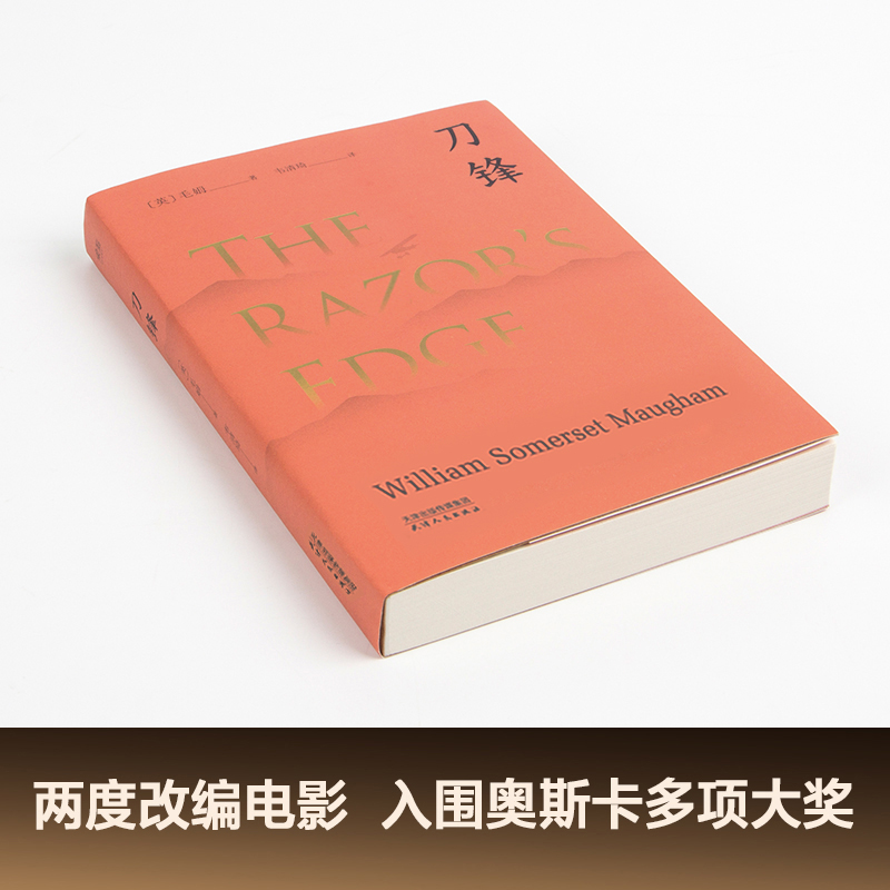 刀锋毛姆 2024版兰登书屋典藏本自我修行寻找生命的意义外国小说世界名著果麦出品-图0