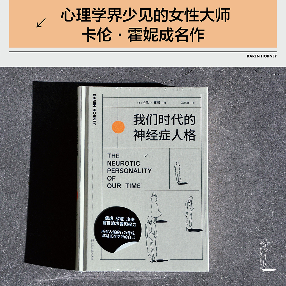 我们时代的神经症人格卡伦·霍妮心理学经典作品剖析病态人格舒缓焦虑心理学果麦出品-图1