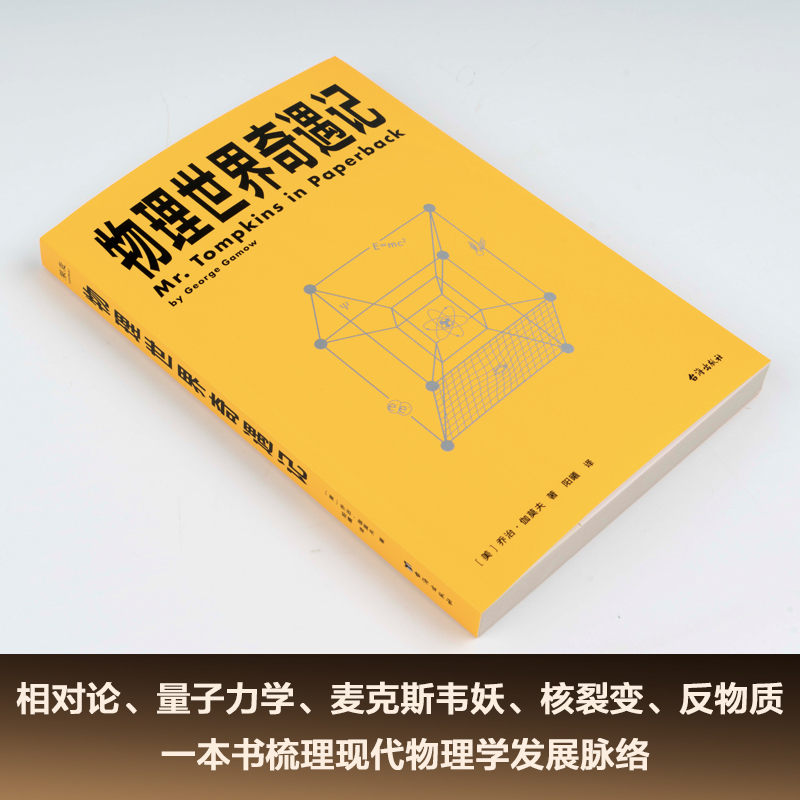 物理世界奇遇记 乔治·伽莫夫 20世纪科普双子星 从一到无穷大 物理学科普读物 相对论 量子力学 宇宙 果麦出品 - 图0