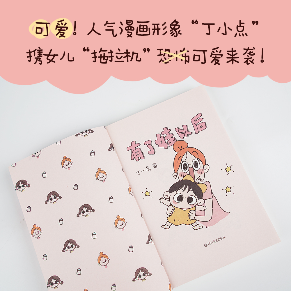 有了娃以后 丁一晨 育儿漫画 崩溃与治愈轮流切换 开启新手妈妈升级打怪之旅 果麦出品