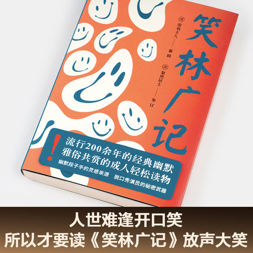 笑林广记 游戏主人编 827则笑话 原书笑话全收录 古代中国人的笑话 段子 经典幽默 古典文学 果麦图书 - 图0