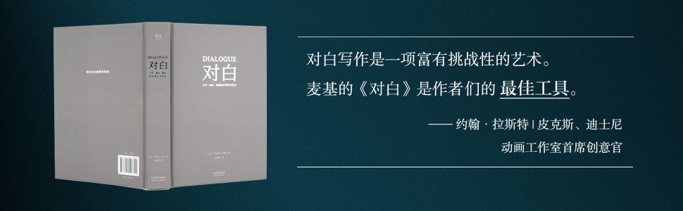 对白:文字、舞台、银幕的言语行为艺术 罗伯特·麦基 透析对白创作本质 影视戏剧小说写作 艺术创作入门读物 果麦出品 - 图1