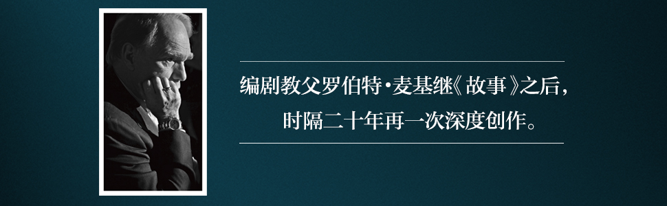 对白:文字、舞台、银幕的言语行为艺术 罗伯特·麦基 透析对白创作本质 影视戏剧小说写作 艺术创作入门读物 果麦出品 - 图3