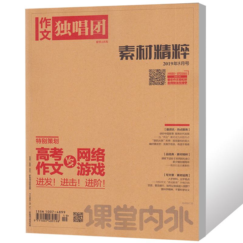 【总2本打包】作文独唱团杂志2019年9/10月课堂内外素材精粹时事热点高考非订阅过期刊-图2