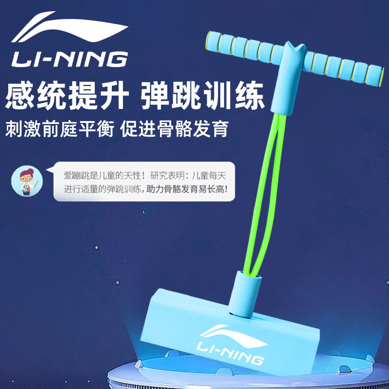 李宁跳跳杆儿童青蛙跳长高训练器 羽域运动娃娃跳/弹跳器